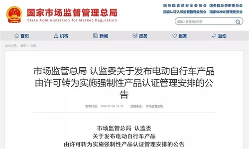 市场监管总局 认监委 必一运动发布电动自行车产品 由许可转为实施强制性产品认证管理安排的公告图片