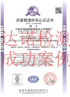 宁波东钱湖旅游度假区云兴塑胶厂ISO9001体系证书 宁波东钱湖旅游度假区云兴塑胶厂ISO9001体系证书