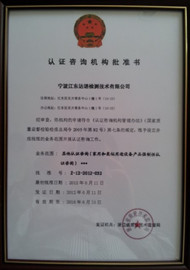 认证咨询机构资质 认证咨询机构资质