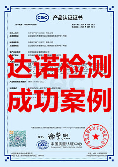 恒森电子阀门（浙江）有限公司在我司电子膨胀阀CQC认证证书
